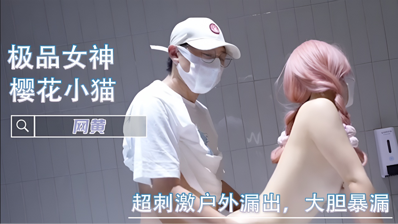 超刺激户外漏出，大胆暴漏 -樱花小猫