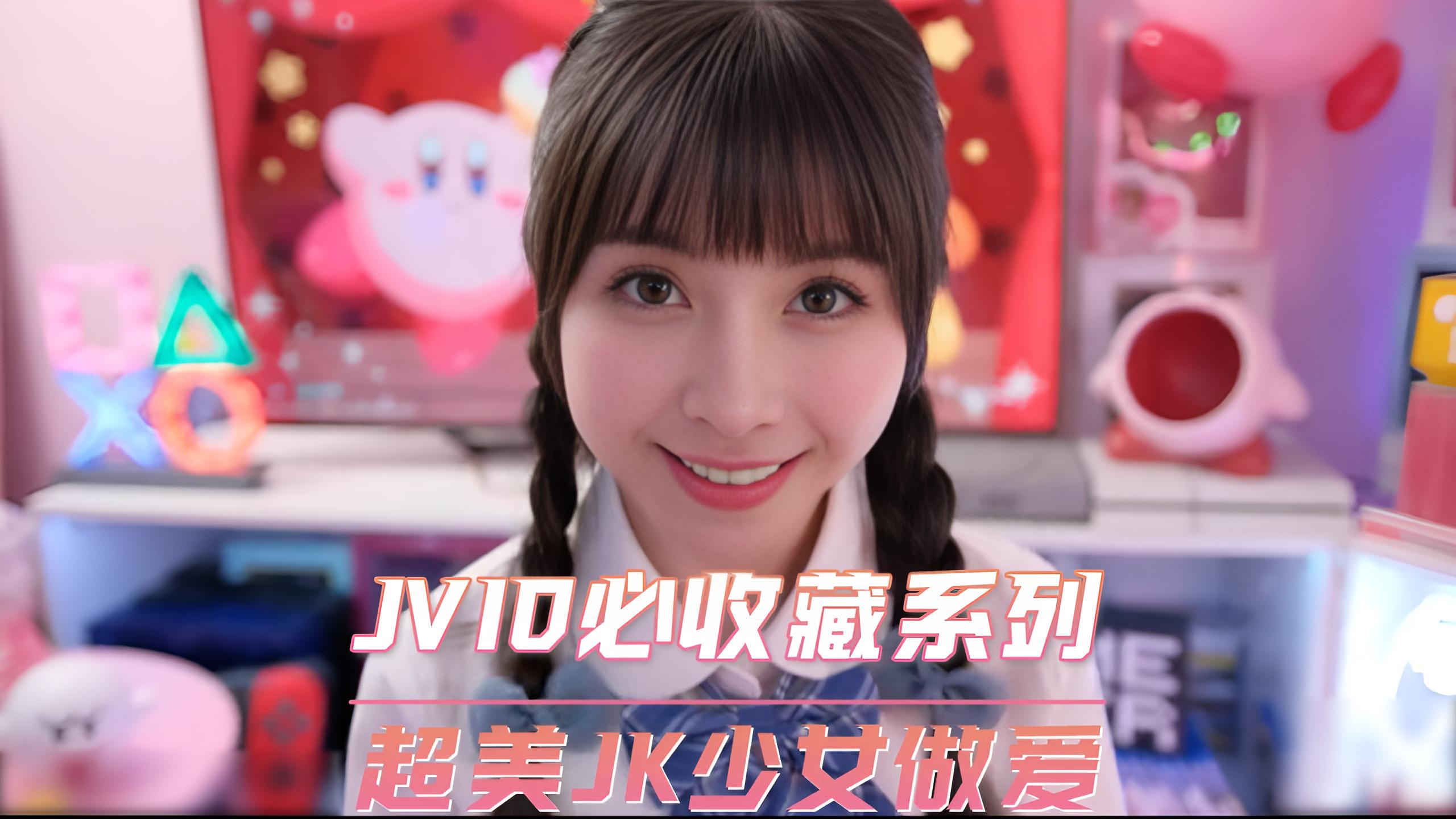 超美JK少女做爱【JVID必收藏系列】