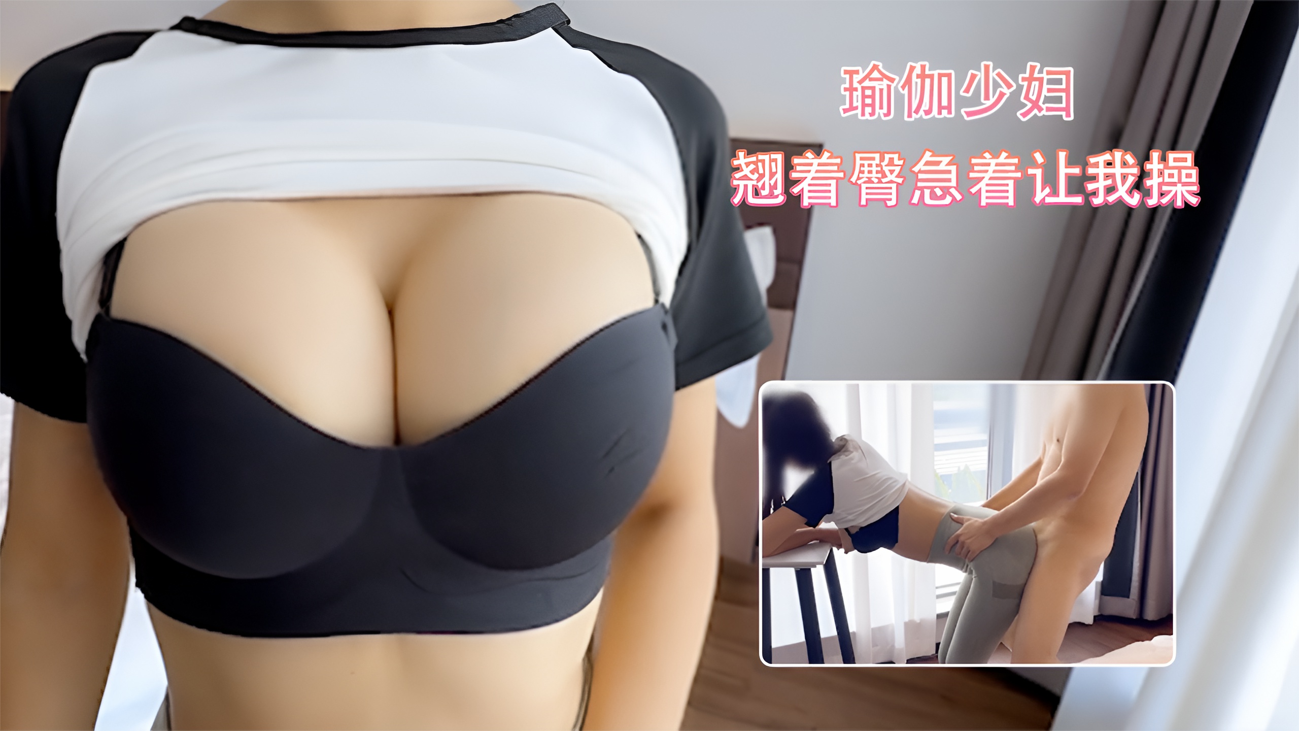 给老公戴绿帽的瑜伽少妇，翘着臀急着让我操！ Andmlove