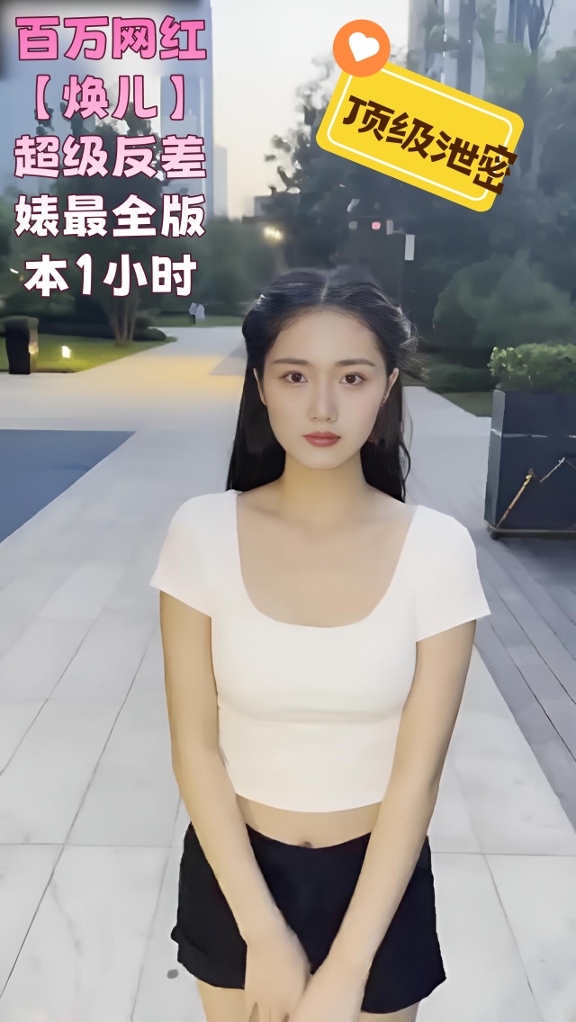 顶级泄密！百万网红【焕儿】超级反差婊最全版本1小时