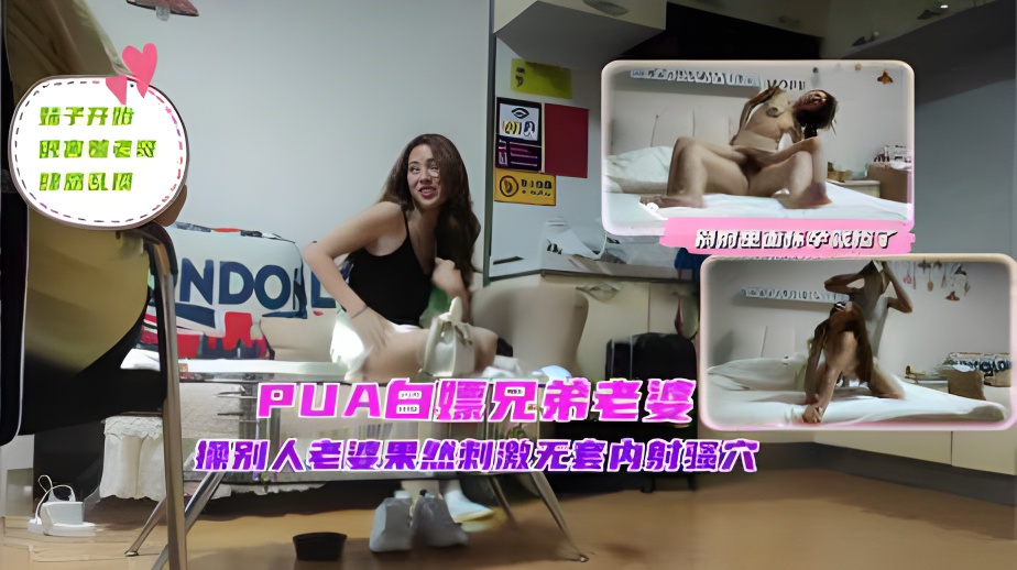 『PUA白嫖兄弟老婆』操别人老婆果然刺激无套内射嫂子骚穴