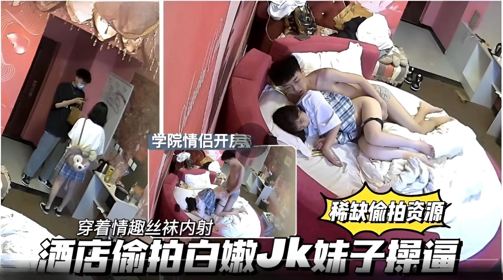 【甄选酒店偷拍】可爱JK学生小情侣周末开房偷腥