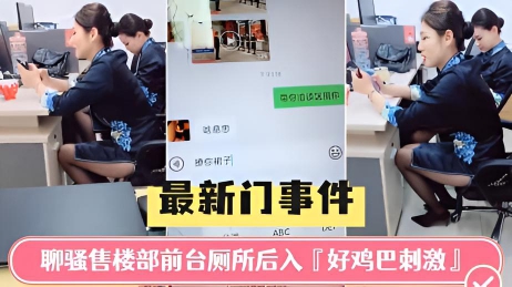 (最新门事件)佛山售楼部聊骚前台厕所后入好鸡巴刺激