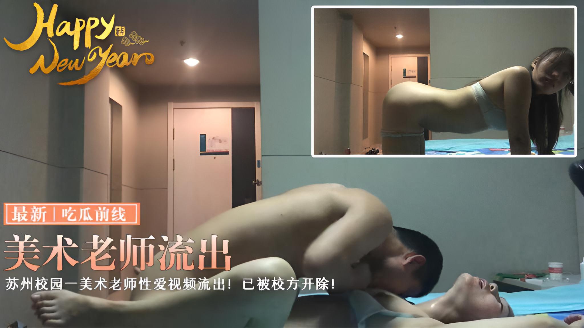 【吃瓜前线】苏州校园一美术老师性爱视频流出！已被校方开除！