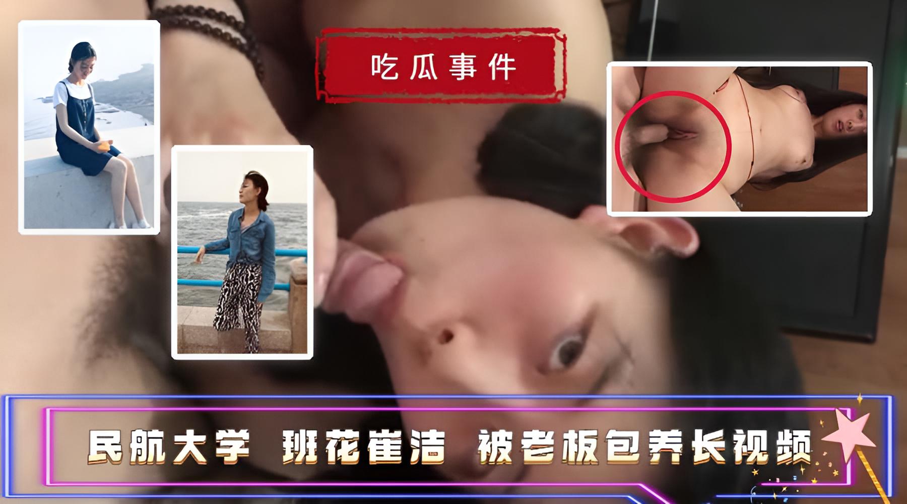 【吃瓜事件】民航大学班花崔洁 被老板包养长视频