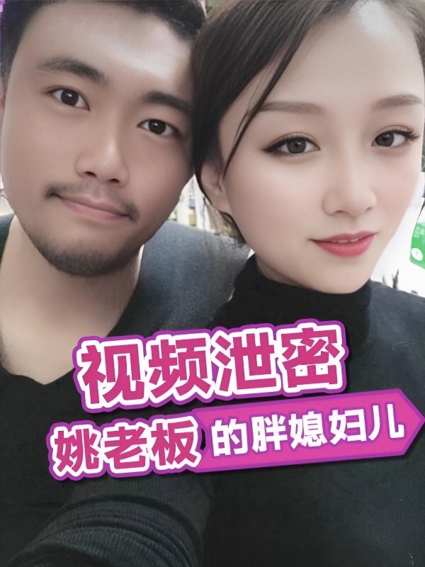 [视频泄密] 姚老板的胖媳妇儿,小老公鸡巴太小，好想被大鸡吧猛男操！干死我！ 十足的绿帽娇妻