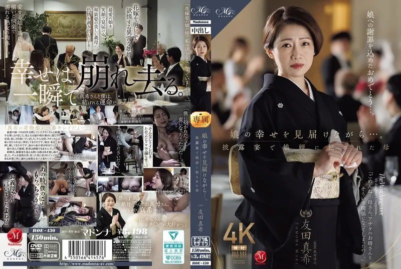 在见证女儿幸福的同时……却在婚礼宴席上，被女婿侵犯的巨乳母亲 友田真希 ROE-430